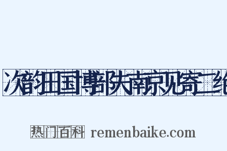 次韵田国博部夫南京见寄二绝是什么意思的图片